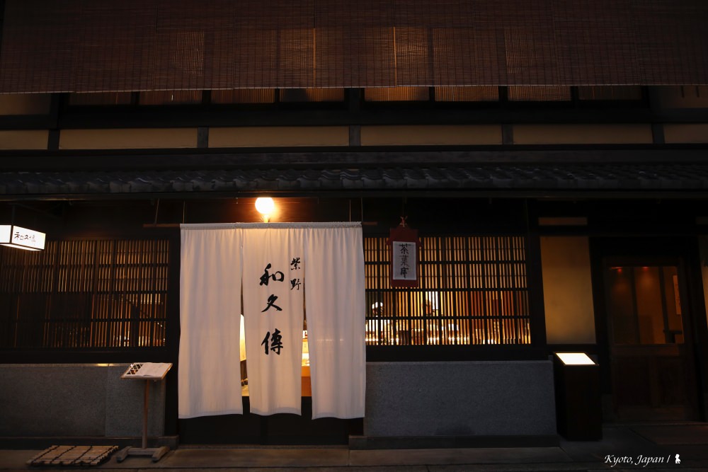 室町和久傳，品味京都千年的華麗舌尖體驗