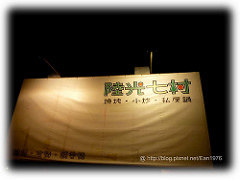 賞大台中夜景的復古餐廳 @台中。陸光七村