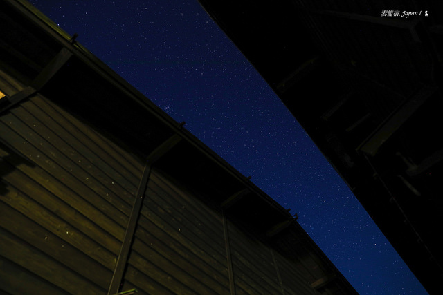 2F4A5089-妻籠宿的繁星夜空
